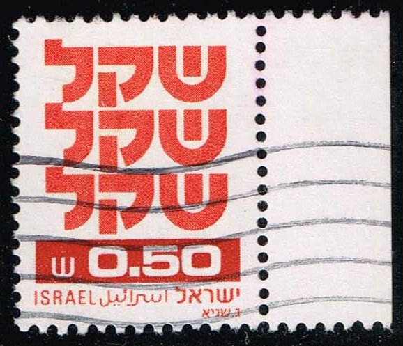 Israel #761 Shekel; Used
