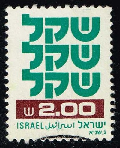 Israel #764 Shekel; Used