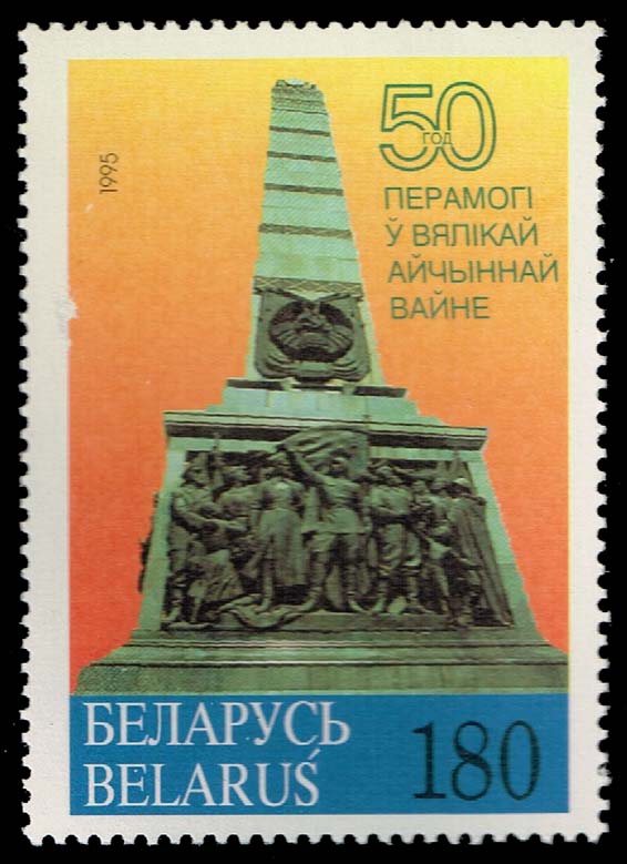 Belarus #98 WWII Victory Monument - Minsk; Unused