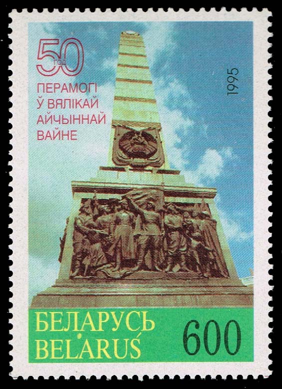 Belarus #99 WWII Victory Monument - Minsk; MNH