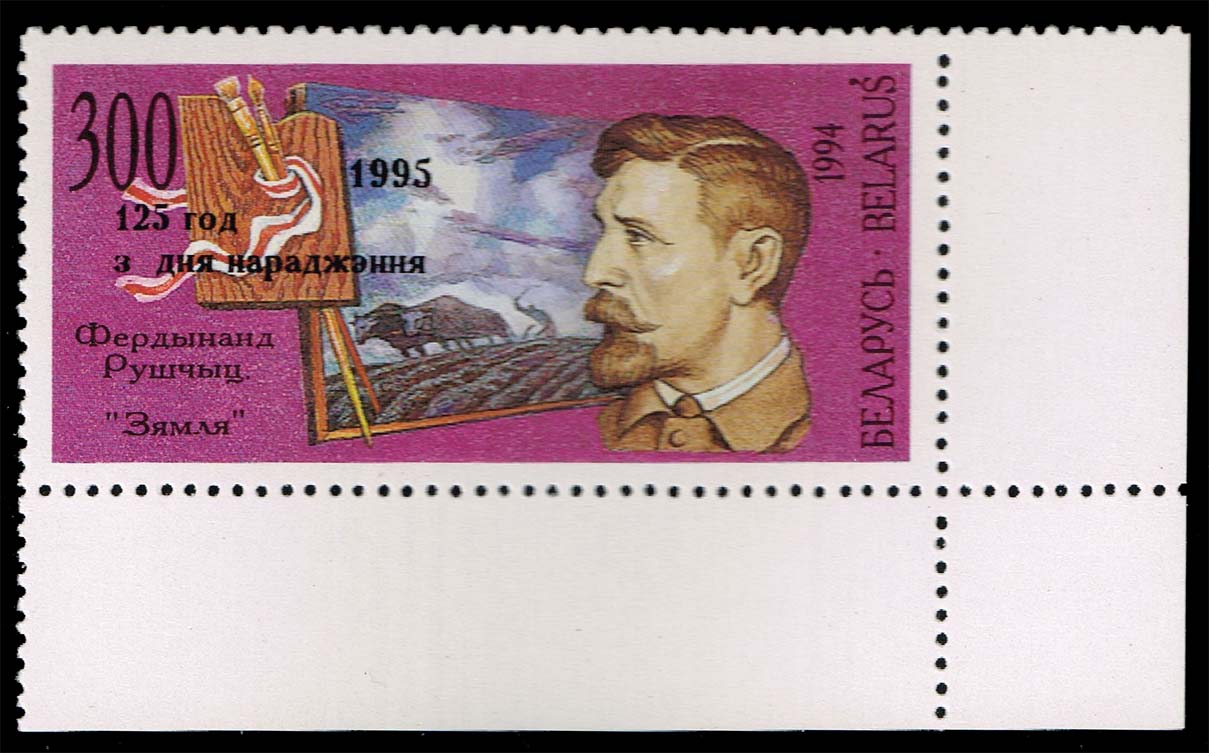 Belarus #127 Ferdinand Rushchyts; MNH