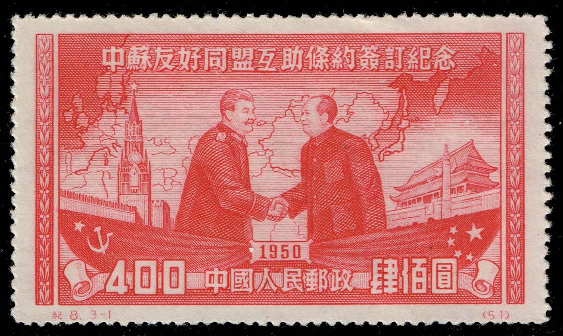 China PRC #74 Stalin and Mao Tse-tung - Reprint; Unused