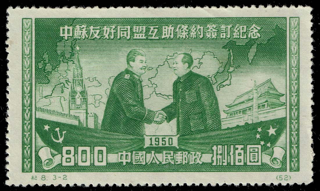 China PRC #75 Stalin and Mao Tse-tung - Reprint; Unused