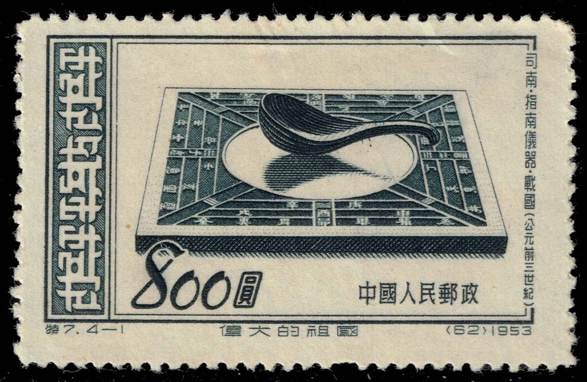 China PRC #198 3rd Century Compass; Unused - Click Image to Close