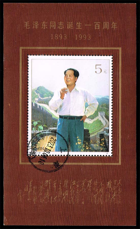 China PRC #2480 Mao Tse-tung and Great Wall; Used