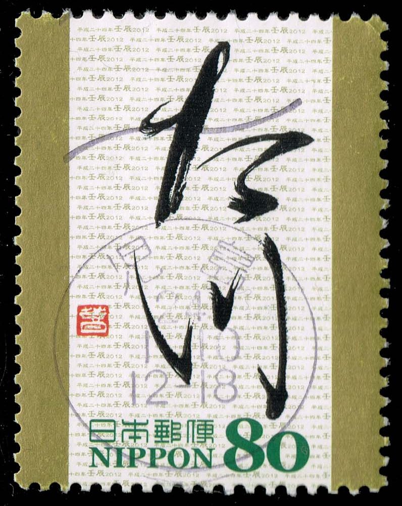 Japan #3393e 'Dragon' in Kana; Used