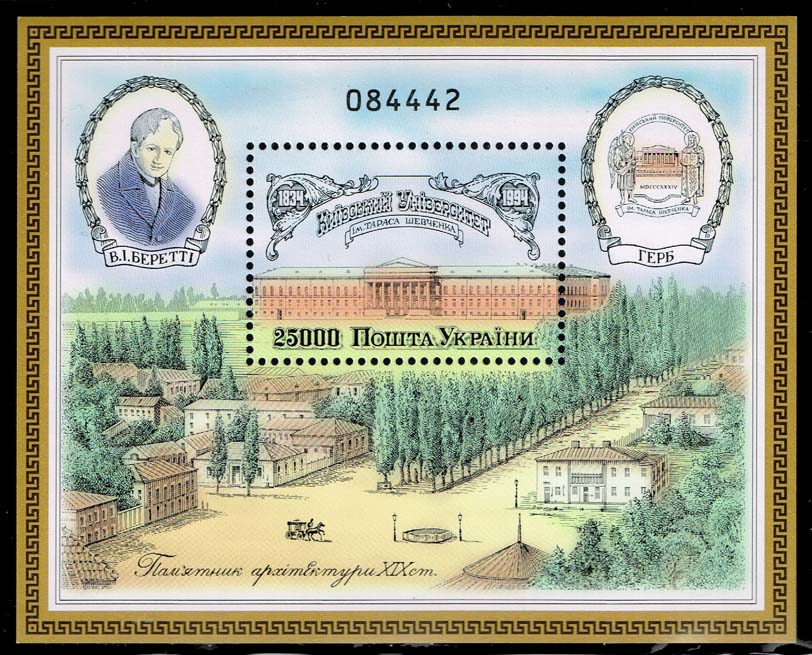 Ukraine #194B Kyiv University Souvenir Sheet; MNH Ukraine #194B Kyiv University Souvenir Sheet; MNH